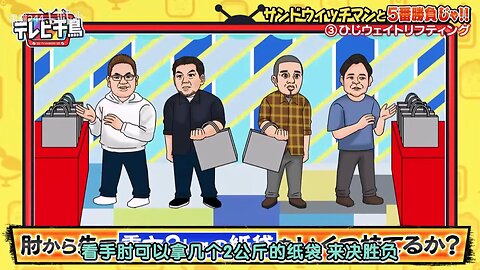 【中字】千鳥電視台 241114 - 想和三明治人來個五番勝負啦 (後篇)