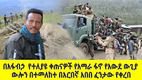 በአፋበኃ የተለያዩ ቀጠናዎች የአማራ ፋኖ የአውደ ውጊያ ውሎን በተመለከተ በአርበኛ አበበ ፈንታው የቀረበ September 30, 2025