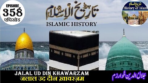 Islamic History Episode 358 Jalal Ud Din Khawarzam जलाल उद दीन ख़ावरज़म جلال الدین خوارزم