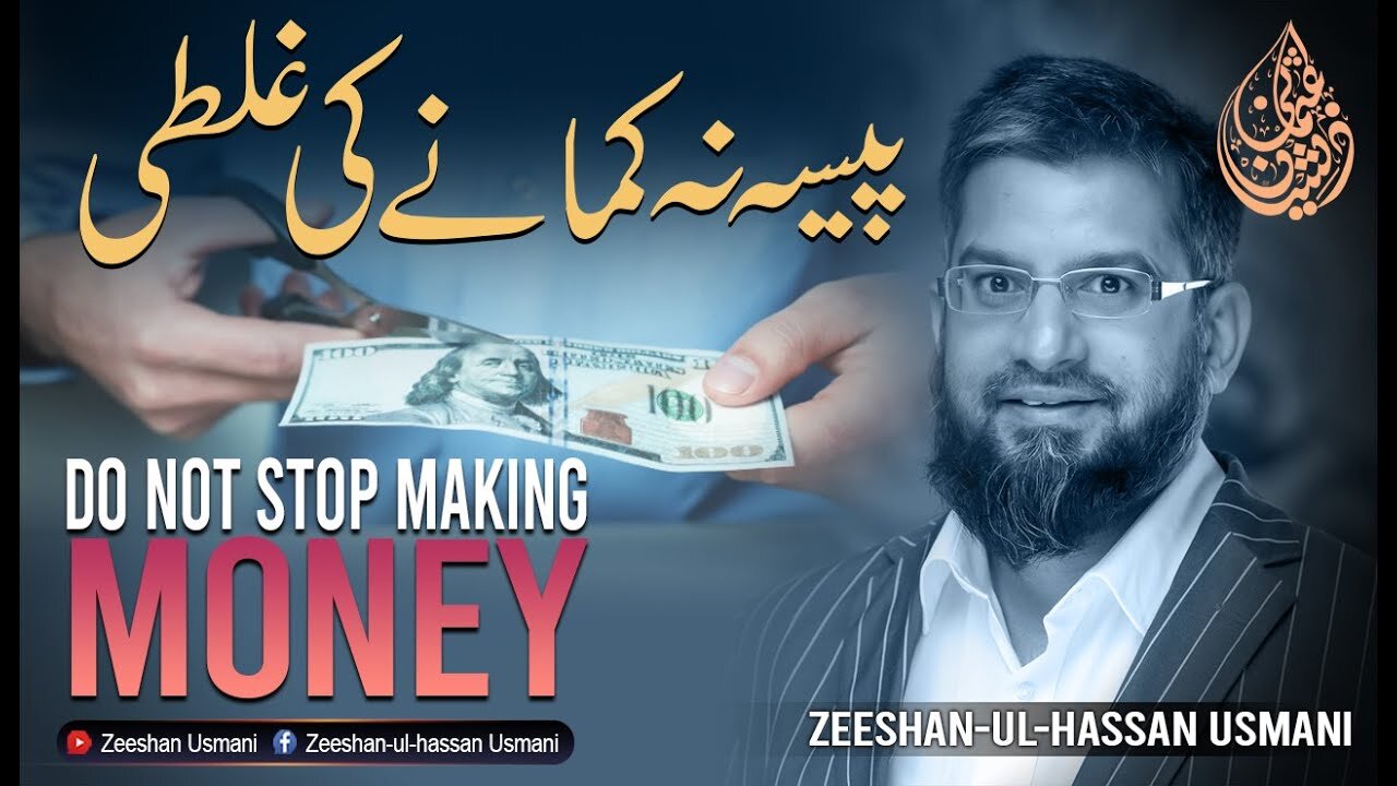 Do Not Stop Making Money | پیسہ نہ کمانے کی غلطی | Zeeshan Usmani