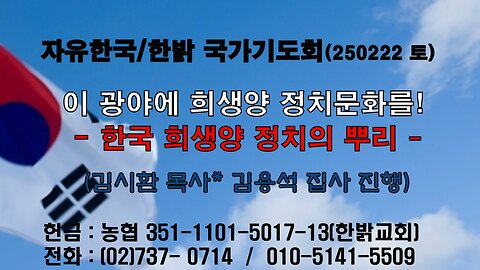 250222(토) 이 광야에 희생양 정치문화를! - 한국 희생양 정치의 뿌리 (요17:17) [자유한국/한밝 국가기도회 ] 대표 김시환 목사*김용석 집사