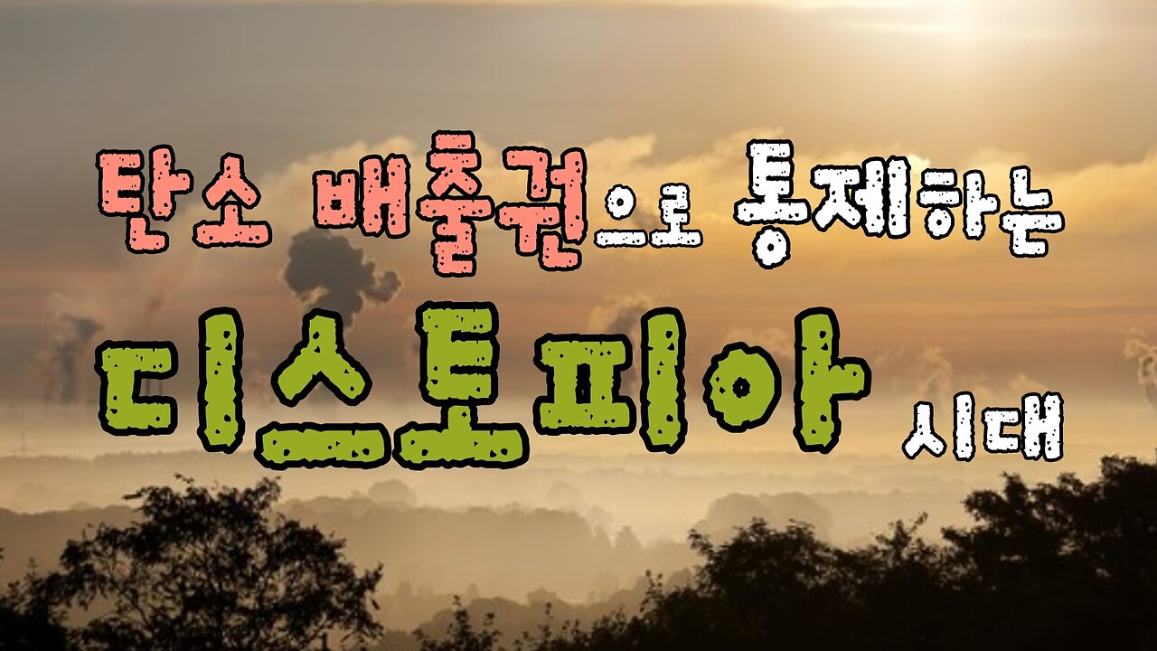 탄소 배출권을 통한 디스토피아 시대 만들기