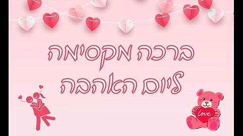 סרטון ברכה לאנשים האהובים עליכים בוונלטיין 2025