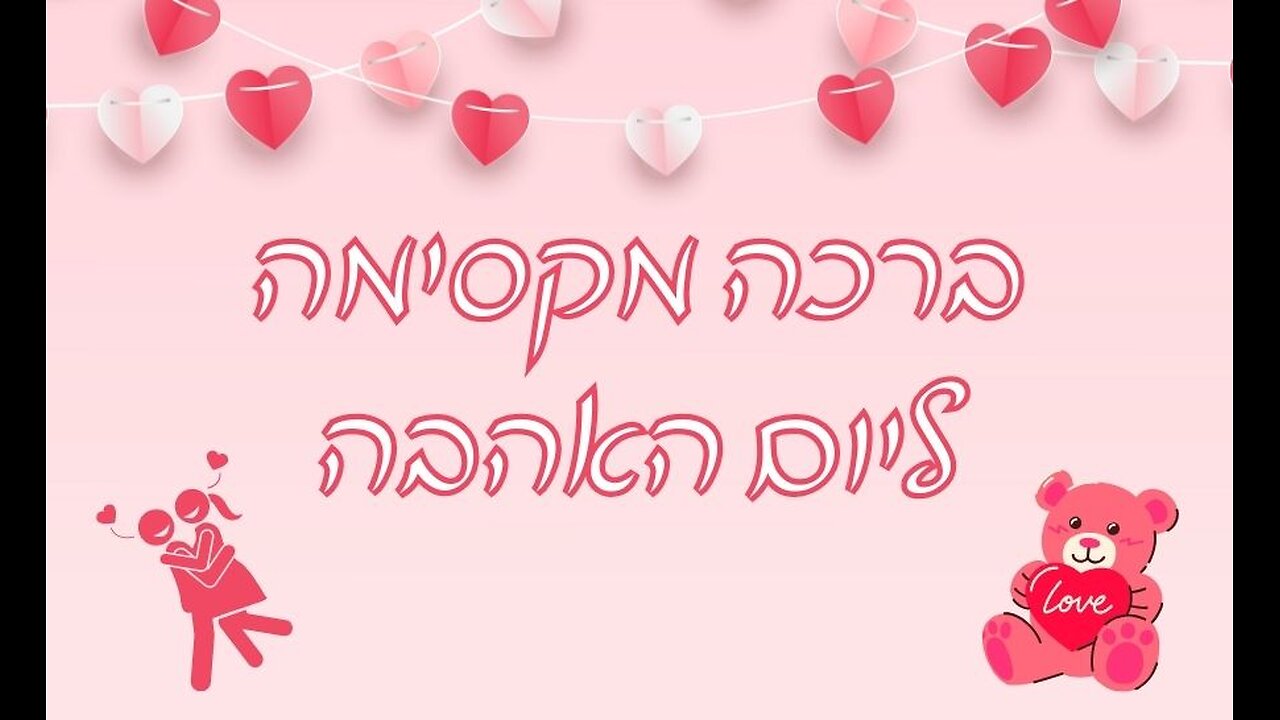 סרטון ברכה לאנשים האהובים עליכים בוונלטיין 2025