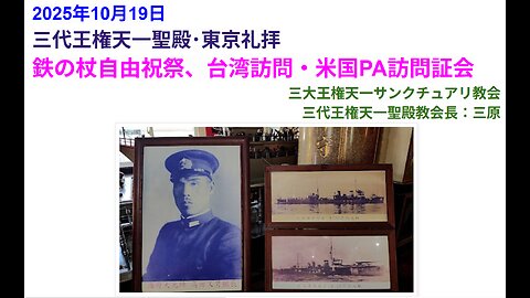 鉄の杖自由祝祭、台湾訪問・米国PA訪問証会◆2025年10月19日◆三代王権天一聖殿・三大王権天一サンクチュアリ教会