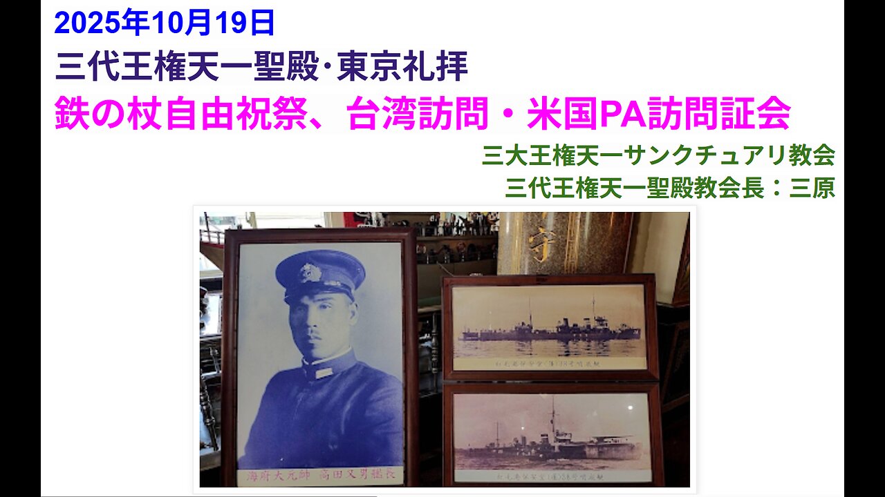 鉄の杖自由祝祭、台湾訪問・米国PA訪問証会◆2025年10月19日◆三代王権天一聖殿・三大王権天一サンクチュアリ教会