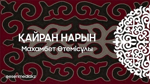 Қайран Нарын - Махамбет Өтемісұлы @esenmediakz