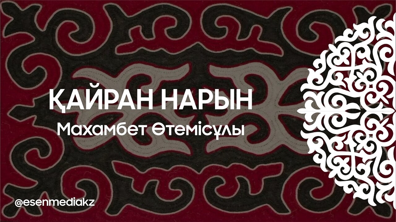 Қайран Нарын - Махамбет Өтемісұлы @esenmediakz