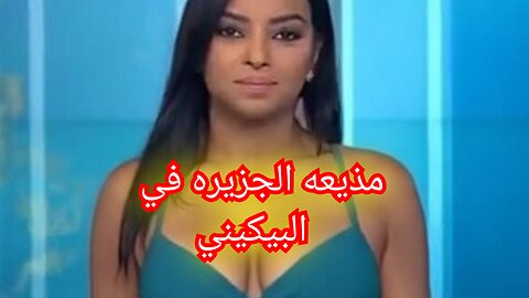 جكدمباشر# مذيعه الجزيره تبلع موز كبير #مذيعه #الجزيرة