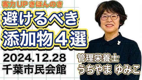 Ms. Yumiko Uchiyama (National Registered Dietitian): Fundamental for understanding description on processed food packages 添加物のプロが食品表示を解き明かす（うちやまゆみこ（管理栄養士），12/28, 千葉市民会館）