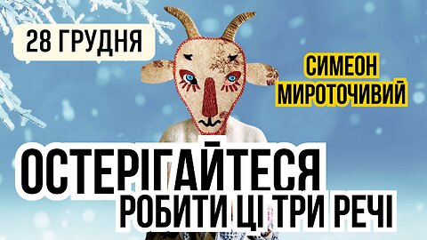 28 грудня: які прикмети і традиції цього дня допоможуть загадати бажання?