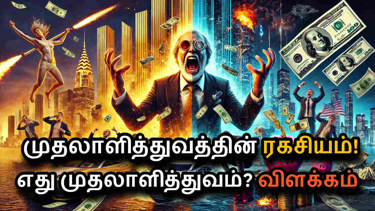 What is Capitalism? in Tamil | Capitalism Explained | Pros & Cons of Capitalism