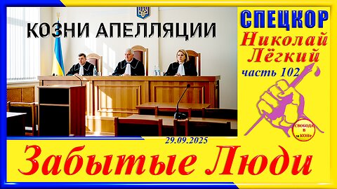 КОЗНИ АПЕЛЛЯЦИИ-ч. 102 Николай Легкий