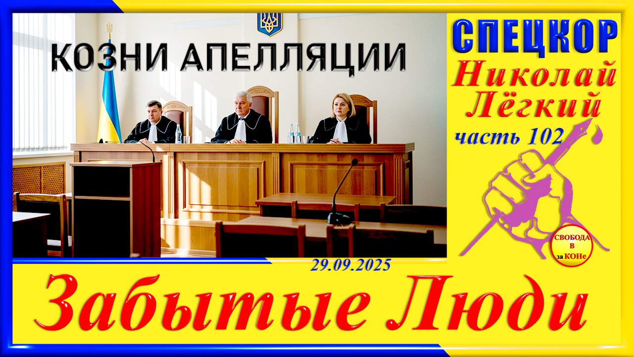 КОЗНИ АПЕЛЛЯЦИИ-ч. 102 Николай Легкий