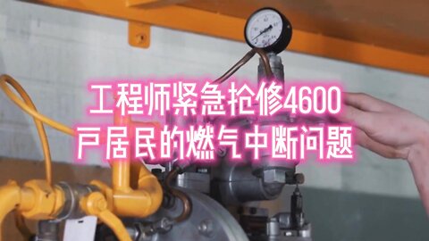 工程师紧急抢修4600户居民的燃气中断问题