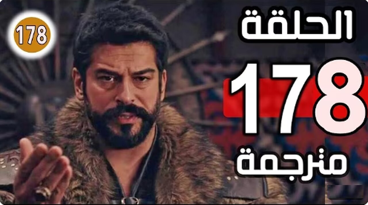 مسلسل قيامة عثمان الحلقة 178 شاشة كاملة اشترك في القناة بارك الله فيكم جميعا