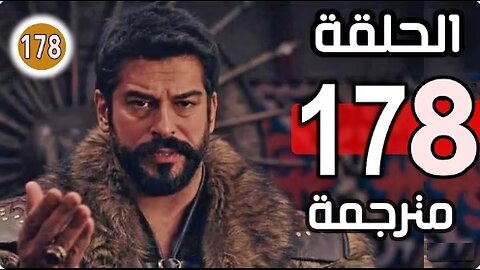 مسلسل قيامة عثمان الحلقة 178 شاشة كاملة اشترك في القناة بارك الله فيكم جميعا