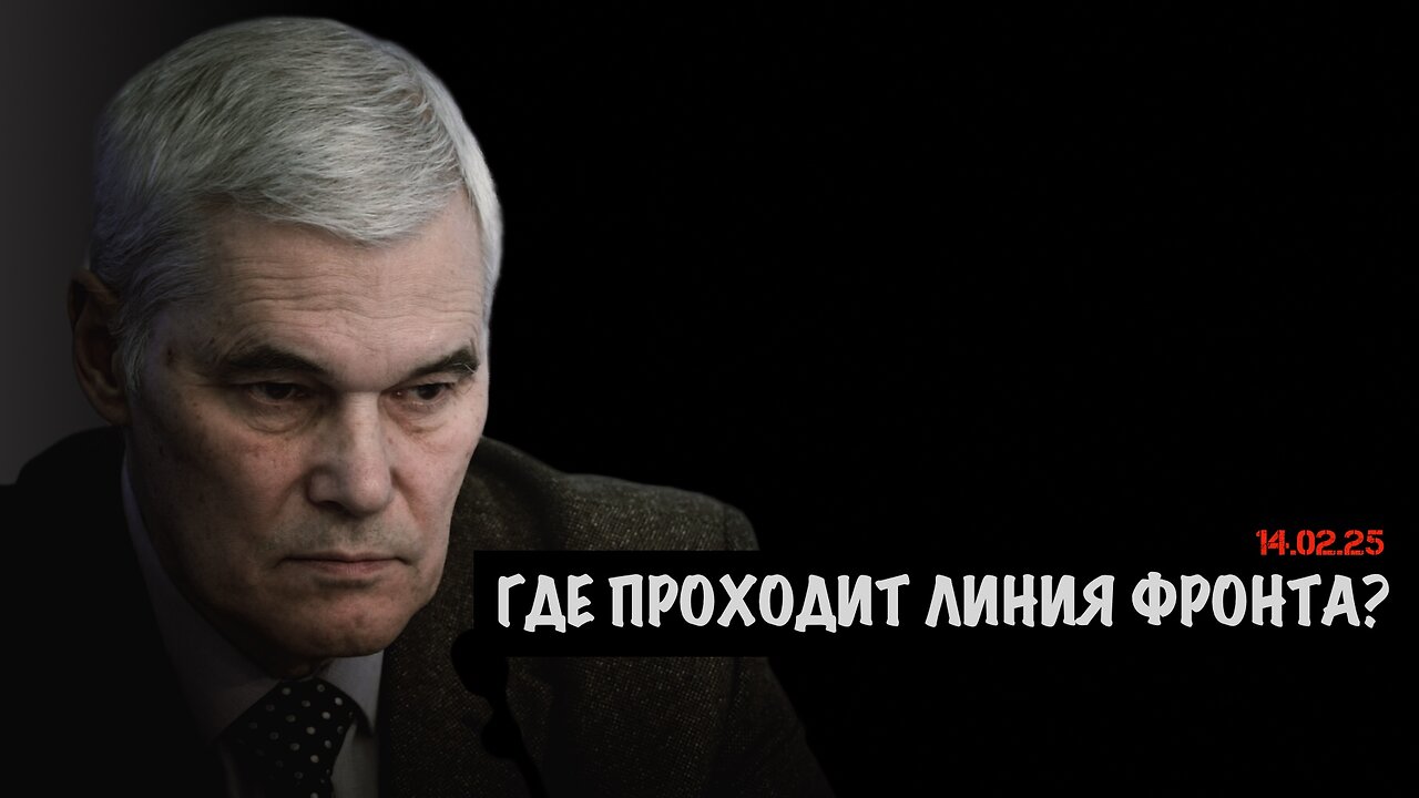 Где проходит линия фронта | Константин Сивков