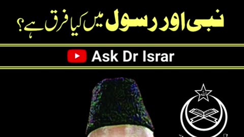 Nabi Aur Rasool Mian Farq | Dr. Israr Ahmed | #Shorts Clip