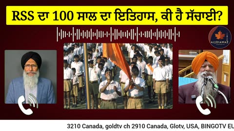 RSS ਦਾ 100 ਸਾਲ ਦਾ ਇਤਿਹਾਸ ਕੀ ਹੈ ਸੱਚਾਈ, ਬਿਸ਼ਨੋਈ ਗੈਂਗ ਨੂੰ ਅੱਤ.ਵਾਦੀ ਐਲਾਨਣਾ, ਕੈਨੇਡਾ ਵਿਦੇਸ਼ ਮੰਤਰੀ IND ਜਾਣਾ