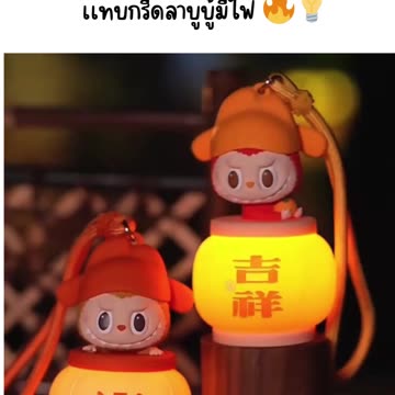 เเทบกรี๊ดลาบูบู้มีไฟ 🔥💡 https://s.shopee.co.th/7V1y0Ikg2L