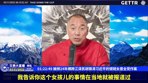 （26|60）被绑24年横跨江泽民胡锦涛习近平的锁链女是全党作案【2022年02月11日文貴大直播精选】