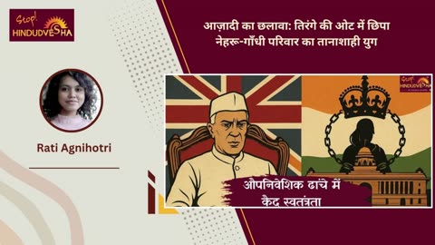 आज़ादी का छलावा: तिरंगे की ओट में छिपा नेहरू-गाँधी परिवार का तानाशाही युग