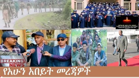 የአሁን_አበይት_መረጃዎች_Oct_30_2025 Dere News #dera zena #zena tube #derejehabtewold #Ethiopian News