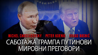 САБОТАЖА ТРАМПА ПУТИНОВИ МИРОВНИ ПРЕГОВОРИ - GLOBAL RESEARCH