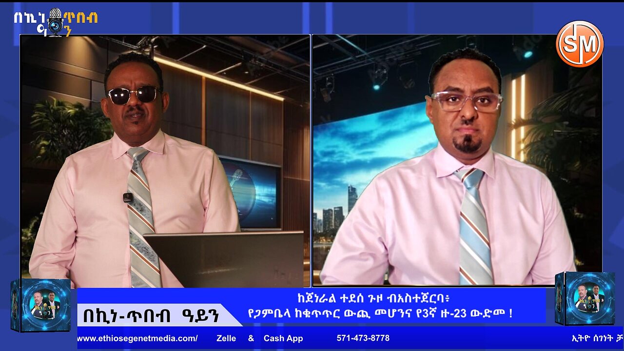 Segenet Studio ከጀነራል ተደሰ ጉዞ ብአስተጀርባ ፥ የጋምቤላ ከቁጥጥር ውጪ መሆንና የ3ኛ ዙ-23 ውድመት !!! Dec 20/2025