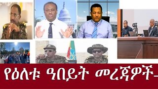 የዕለቱ_መረጃዎች Jan_2.2025 #dere news #dera zena #zena tube #derejehabtewold #ethiopianews