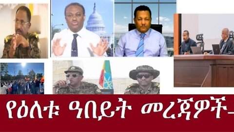 የዕለቱ_መረጃዎች Jan_2.2025 #dere news #dera zena #zena tube #derejehabtewold #ethiopianews