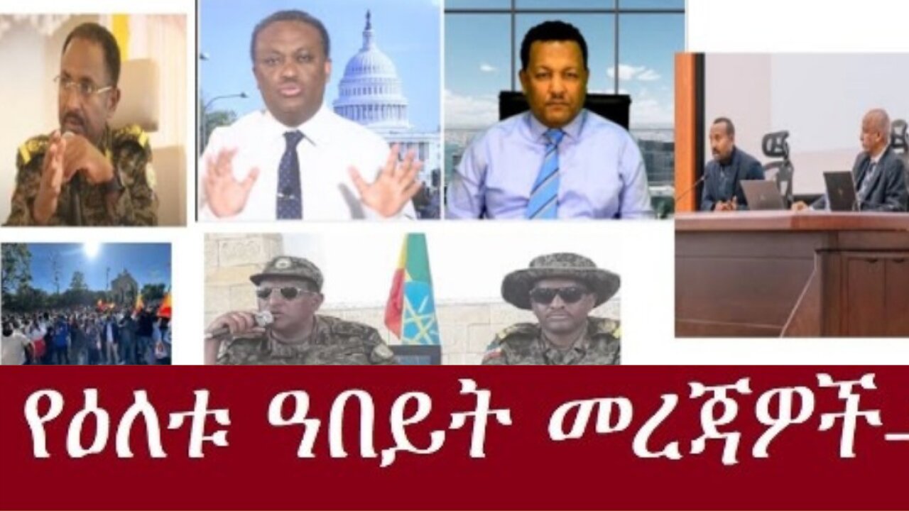 የዕለቱ_መረጃዎች Jan_2.2025 #dere news #dera zena #zena tube #derejehabtewold #ethiopianews