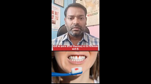 दांतों की बीमारियों का इलाज किस डॉक्टर से कराएं ।