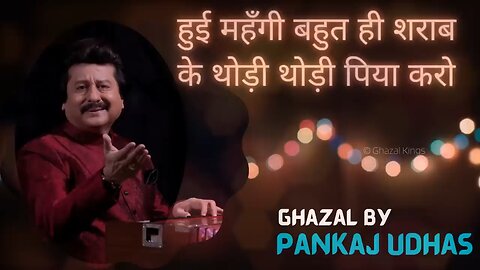 Hui Mehngi Bahut Hi Sharab Ke Thodi Thodi Piya Karo by Pankaj Udass