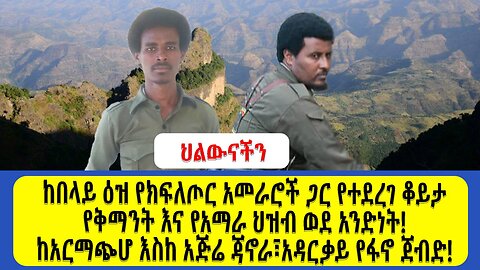 ከበላይ ዕዝ የክፍለጦር አመራሮች ጋር የተደረገ ቆይታ የቅማንት እና የአማራ ህዝብ ወደ አንድነት ከአርማጭሆ እስከ አጅሬ ጃኖራ፣አዳርቃይ የፋኖ ጀብድ