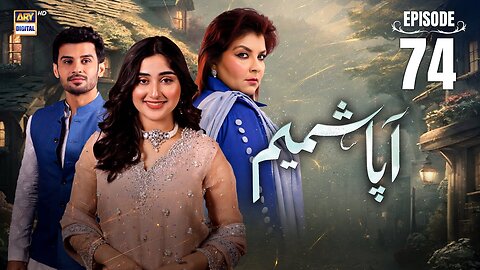 Aapa Shameem Ep 74 _ 18 Feb 2025 _ Fahad Sheikh _ Zoha Tauqeer _ Faiza Hasan