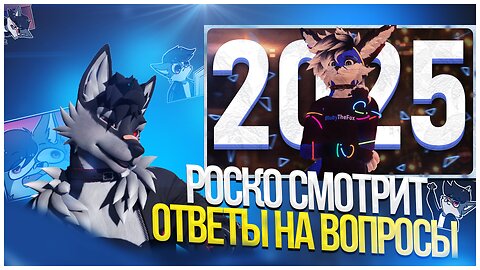 🐺 Роско смотрит BlubyTheFox - Говорю на интересные темы и встречаем 2025 год! | QnA