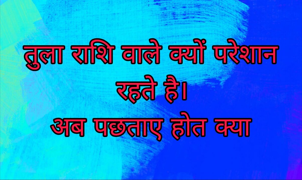 तुला राशि वाले जातक क्यों दुखी होते है