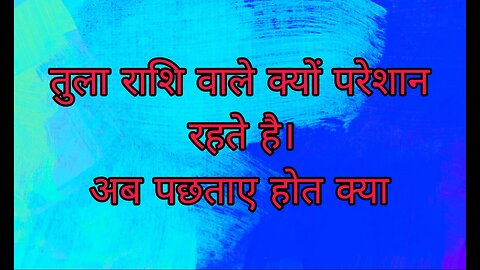 तुला राशि वाले जातक क्यों दुखी होते है
