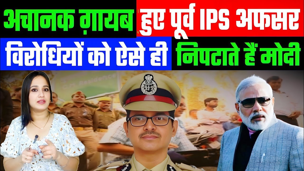 अचानक ग़ायब हुए पूर्व IPS अफसर! विरोधियों को ऐसे ही निपटाते हैं मोदी! DESH LIVE | ASHIMA TYAGI