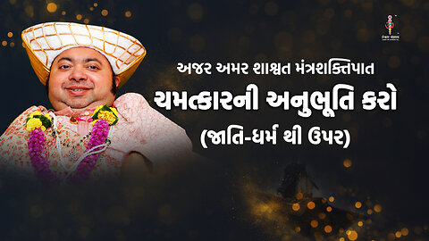 अजर अमर मंत्रशक्तिपात : ચમત્કાર ની અનુભૂતિ કરો . Feel the miracle