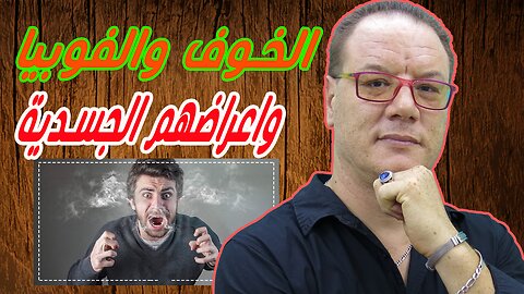 الخوف والفوبيا وأعراضه الجسدية الخضراوي نورالدين