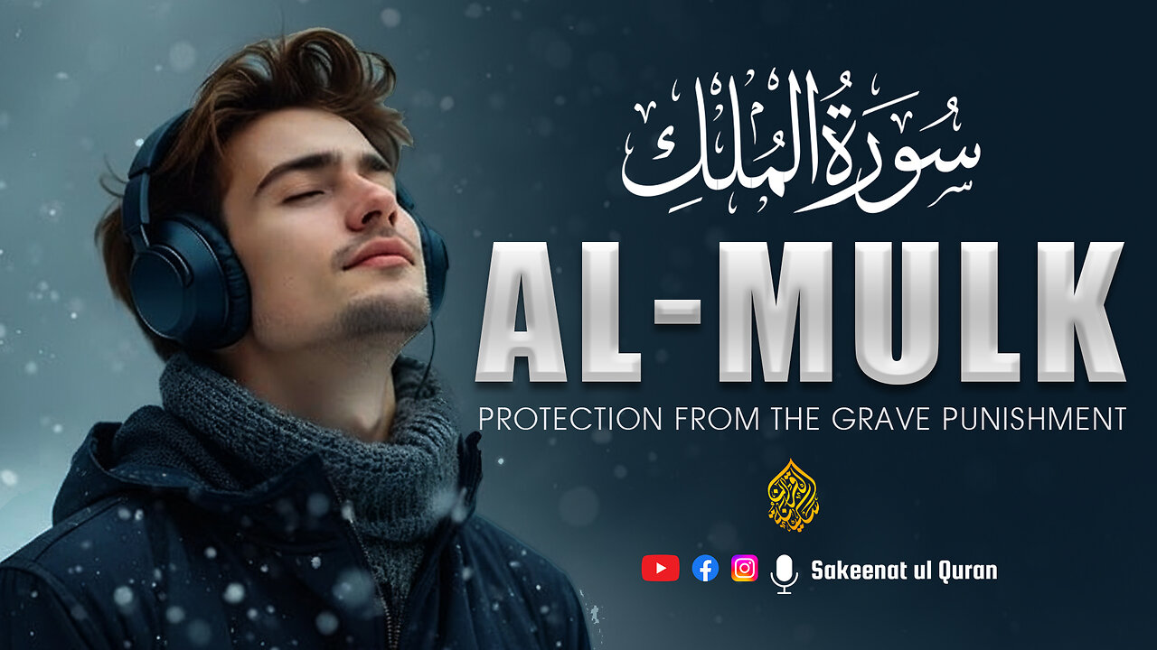 Surah Al-Mulk | Protection from the Grave Punishment | Beautiful Qur’an Recitation | Sakeena