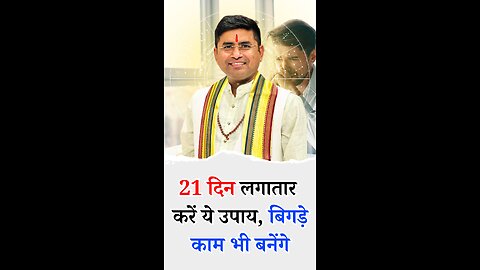 21 दिन लगातार करें ये उपाय, बिगड़े काम भी बनेंगे - Pt Virender Shukla