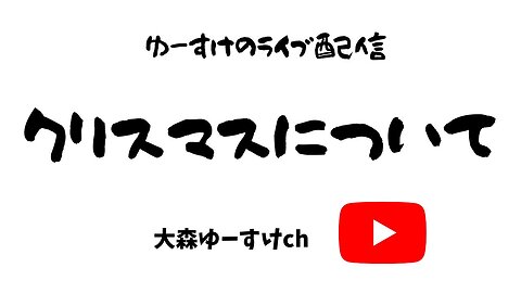 クリスマスに思うこと