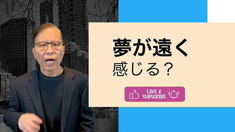 夢が遠く感じても、諦めず持ちこたえよう