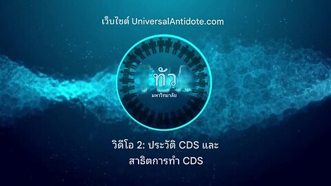 วิดีโอฝึกอบรม 2- ประวัติ CDS และการสาธิตการผลิต CDS เข้มข้น 3000 ppm