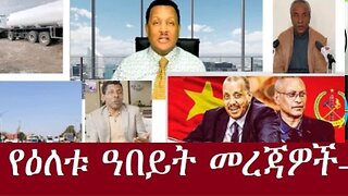 የአሁን_መረጃዎች_Jan.6,2025 #dere news #dera zena #zena tube #derejehabtewold #ethiopianews