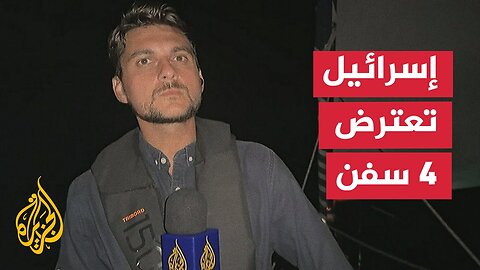 اعتراض 4 سفن من أصل 44 تشارك في أسطول الصمود العالمي لكسر الحصار عن غزة